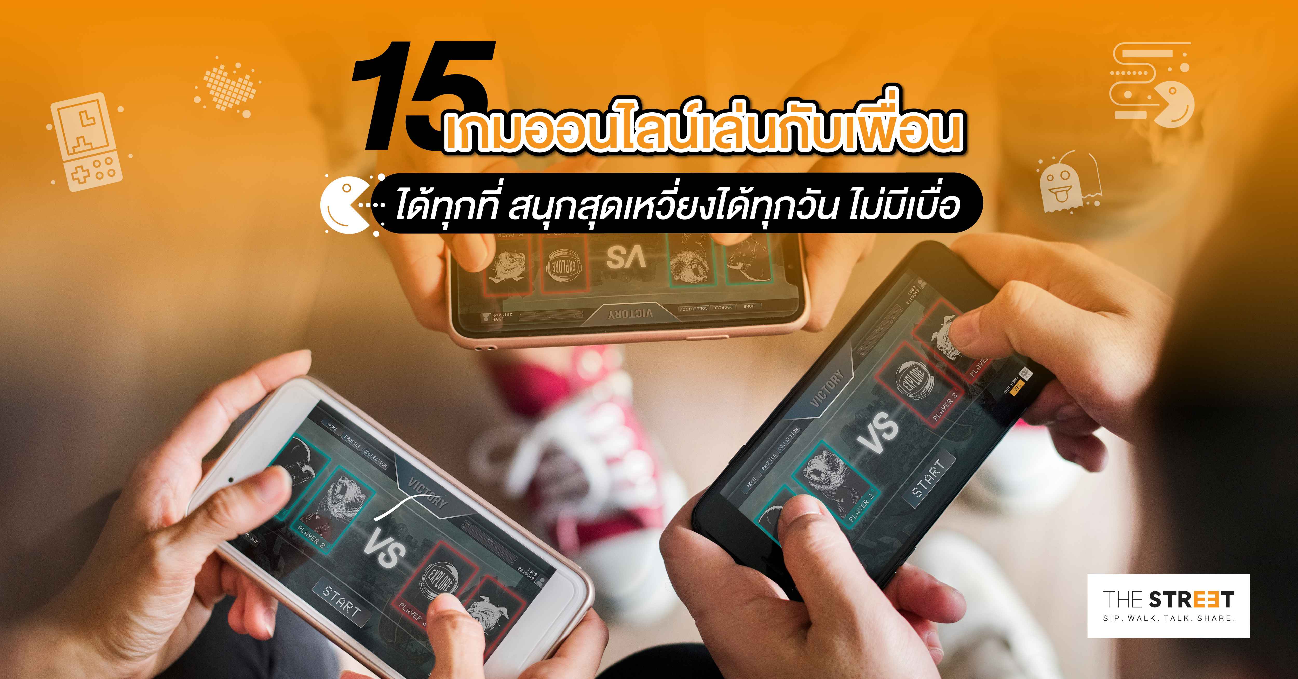 15-เกมออนไลน์เล่นกับเพื่อนได้ทุกที่-สนุกสุดเหวี่ยงได้ทุกวัน-ไม่มีเบื่อ